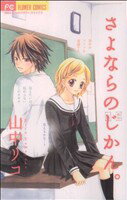 【中古】 さよならのじかん。 フラワーC少コミ／山中リコ(著者)