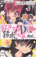 【中古】 好きです鈴木くん！！(1) フラワーC少コミ／池山田剛(著者)