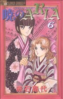 乐天商城 - 【中古】 暁のARIA(6) フラワーC／赤石路代(著者)