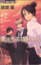 【中古】 僕はキスで嘘をつく(2) フラワーC／藤...