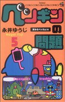 【中古】 ペンギンの問題(5) てんとう虫コロコロドラゴンC／永井ゆうじ(著者)