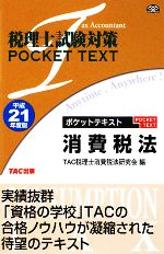 【中古】 税理士試験対策　ポケッ