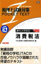 【中古】 税理士試験対策　ポケットテキスト消費税法(平成21年度版)／TAC税理士消費税法研究会【編】