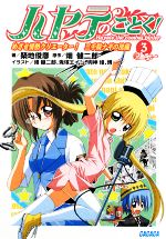 【中古】 ハヤテのごとく！(3) めざせ情熱クリエーター！三千院ナギの流儀 ガガガ文庫／築地俊彦【著】，畑健二郎【原作】