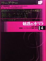 【中古】 魅惑のオペラ　特別版(4) ニーベルングの指環・第三夜　神々の黄昏 小学館DVD　BOOK／芸術・芸能・エンタメ・アート