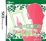 【中古】 みんなで読書DS 携帯小説ですぅ〜／ニンテンドーDS