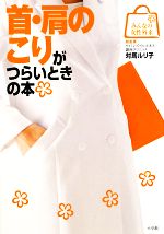 【中古】 首・肩のこりがつらいときの本 みんなの女性外来／対馬ルリ子【総監修】