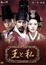 【中古】 王と私　第1章　前編　DVD－BOX／オ・マンソク,コ・ジュウォン,ク・ヘソン