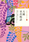 【中古】 日本の古典をよむ(11) 大鏡・栄花物語／橘健二，加藤静子，山中裕，秋山虔，池田尚隆，福長進【校訂・訳】