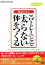 【中古】 スロートレーニングで太らない体をつくる/(趣味/教養)