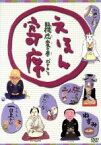 【中古】 NHK「てれび絵本」DVD　えほん寄席　臨機応変の巻「ねずみ」ほか／（キッズ）