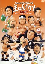 【中古】 ものまねプロレス祭2008　まねんのか！～そして伝説へ～／（バラエティ）,神奈月,原口あきまさ,ザ・たっち,肥後克広,上島竜兵,イジリー岡田,寺門ジモン