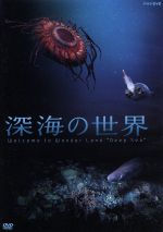 【中古】 深海の世界／（BGV）