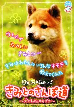 【中古】 ココロ・あみーご　きみとのさんぽ道 犬とわたしのキズナ ちゃおノベルズ／栖川マキ(著者),環方このみ 【中古】afb