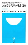 【中古】 虫捕る子だけが生き残る 「脳化社会」の子どもたちに未来はあるのか 小学館101新書／養老孟司，池田清彦，奥本大三郎【著】