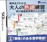 Nintendo DS - 【中古】 意味までわかる大人の熟語練習 角川類語新辞典から5万問／ニンテンドーDS