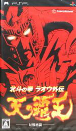 【中古】 北斗の拳 ラオウ外伝 天の覇王/PSP 【中古】 北斗の拳 ラオウ外伝 天の覇王/PSP