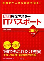 【中古】 短期間完全マスター　ITパスポート(2009年版)／小倉美香【著】