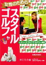 【中古】 女性のためのスタイルゴルフ/レディースゴルフアカデミー【編著】
