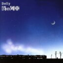 【中古】 時の列車/Dolly