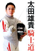 【中古】 太田雄貴「騎士道」 北京五輪フェンシング銀メダリスト／太田雄貴【著】