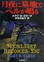 【中古】 月夜に墓地でベルが鳴る 新潮文庫／メアリ・H．クラーク(著者),宇佐川晶子(訳者)