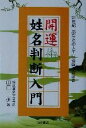 【中古】 開運姓名判断入門 21世紀あなたの人生は名前で決まる／田口二州(著者) 【中古】afb