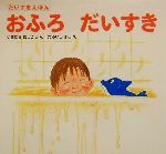 【中古】 おふろだいすき だいすきえほん／今村葦子(著者),垂石眞子(その他)のサムネイル