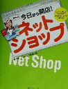 【中古】 今日から開店!ネットショップ “ステップ形式”でよくわかるネットショップの作り方/青木修(著者),こもりまさあき(著者)