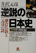 【中古】 逆説の日本史(6) 中世神風編　鎌倉仏教と元寇の謎 小学館文庫／井沢元彦(著者)