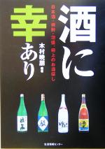 楽天ブックオフ 楽天市場店【中古】 酒に幸あり 日本酒・焼酎・泡盛、極上のお酒探し／木村暁朋（著者）