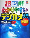 【中古】 超図解　わかりやすいデ