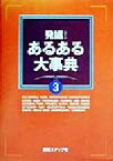 【中古】 発掘！あるある大事典(3)／番組スタッフ(編者)