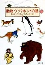 【中古】 動物ウソ?ホントの話 新潮文庫/ロルフ・ハリス(著者),松井みどり(訳者)