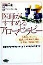 【中古】 医師がすすめるアロマセ