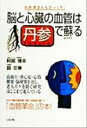 【中古】 脳と心臓の血管は丹参で蘇る お医者さんもびっくり!/阿部博幸(著者),路京華(著者)