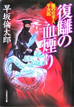 【中古】 復讎の血煙り 闇の仕事人半次郎 大洋時代文庫／早坂倫太郎(著者)