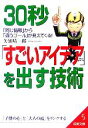 【中古】 30秒「すごいアイデア」を出す技術 「同じ情報」から「違うゴール」が見えてくる! 成美文庫/矢矧晴一郎(著者)
