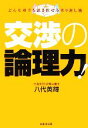 【中古】 交渉の論理力 どんな相手も説き伏せる切り返し術／八代英輝【著】