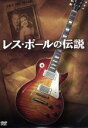 【中古】 レス・ポールの伝説 コレクターズ・エディション/レス・ポール,キース・リチャーズ,ジェフ・ベック,ジョン・ポールソン(監督、撮影、編集)