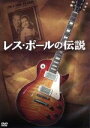 【中古】 レス・ポールの伝説/レス・ポール,キース・リチャーズ,ジェフ・ベック,ジョン・ポールソン(監督、撮影、編集)