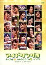 【中古】 アイドリング!!!3rd LIVE 決めるならこの夏っスング!!! 2008.07.05 at ZEPP TOKYO/アイドリング!!!