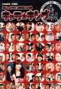 【中古】 キャラ☆キング(1)/(バラエティ),スピードワゴン,オードリー,優木まおみ,大熊英司