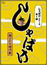 【中古】 しゃばけシリーズ第一弾 しゃばけ／手越祐也,谷原章介,宮迫博之,畠中恵（原作）,高梨康治（音楽）,水谷広実（音楽）