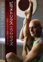 【中古】 ステファン・メルモンのピラメトリクス/ステファン・メルモン