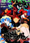 【中古】 天元突破グレンラガン(4) ガガガ文庫／中島かずき【著】，GAINAX【原作】