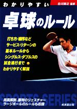 【中古】 わかりやすい卓球のルール(2009) SPORTS　SERIES／白川誠之