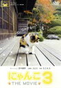 【中古】 にゃんこ THE MOVIE 3/松本武(監督)
