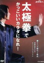【中古】 太極拳でかっこいいカラダになれ!/(趣味/教養),渡辺俊哉