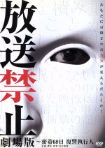 【中古】 放送禁止 劇場版〜密着68日 復讐執行人/長江俊和(監督、脚本、企画),王健治(音楽)